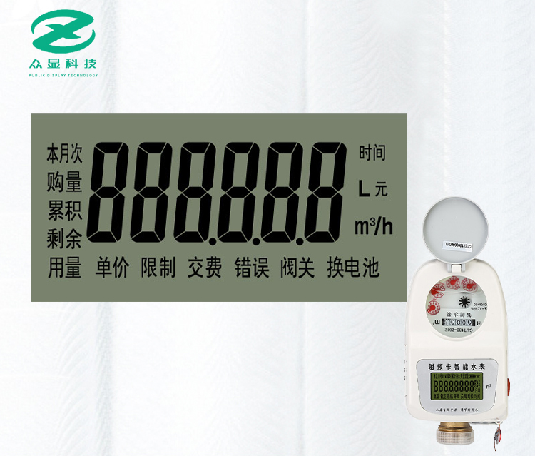 水表液晶显示屏